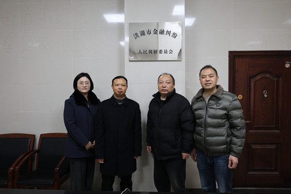 洪湖市金融纠纷人民调解委员会.jpg